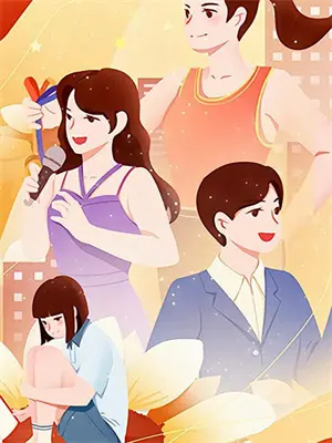 凭实力骄傲图片