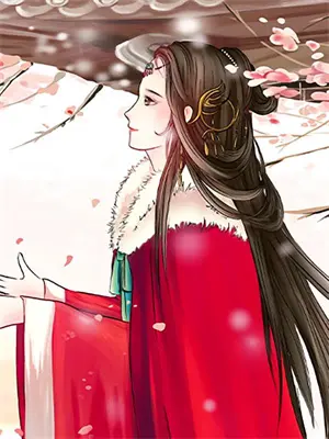 童养媳化雪掌免费阅读小说