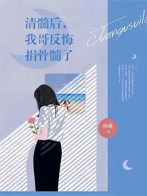 推倒娱乐圈小说结局是什么